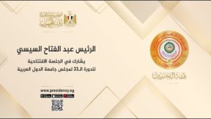 الرئيس عبد الفتاح السيسي يشارك في الجلسة الافتتاحية للدورة الـ ٣٣ لمجلس جامعة الدول العربية