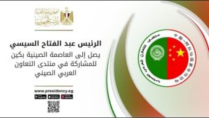 الرئيس عبد الفتاح السيسي يصل إلى العاصمة الصينية بكين للمشاركة في منتدى التعاون العربي الصيني