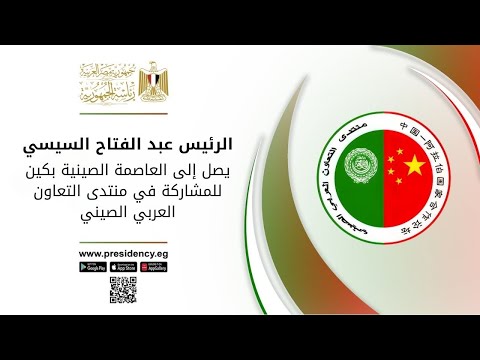 الرئيس عبد الفتاح السيسي يصل إلى العاصمة الصينية بكين للمشاركة في منتدى التعاون العربي الصيني hqdefaul 76