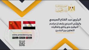 الرئيس عبد الفتاح السيسي والرئيس الصيني يشهدان مراسم التوقيع على وثائق واتفاقيات التعاون بين البلدين