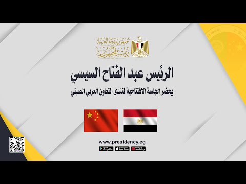 الرئيس عبد الفتاح السيسي يحضر الجلسة الافتتاحية لمنتدى التعاون العربي الصيني hqdefaul 90