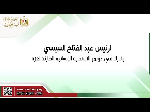 الرئيس عبد الفتاح السيسي يشارك في مؤتمر الاستجابة الإنسانية الطارئة لغزة hqdefaul 24