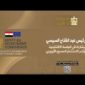 الرئيس عبد الفتاح السيسي يشارك في الجلسة الافتتاحية لمؤتمر الاستثمار المصري الأوروبي