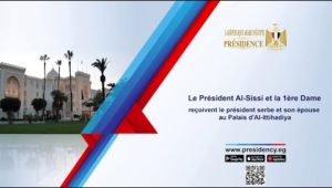 Le Président Al-Sissi et la 1ère Dame reçoivent leurs homologues serbes au Palais d'Al-Ittihadiya