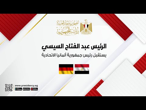 الرئيس عبد الفتاح السيسي يستقبل رئيس جمهورية ألمانيا الاتحادية hqdefaul 46