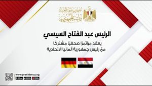 الرئيس عبد الفتاح السيسي يعقد مؤتمرًا صحفيًا مشتركًا مع رئيس جمهورية ألمانيا الاتحادية