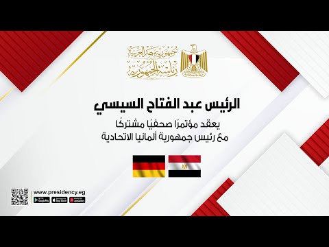 الرئيس عبد الفتاح السيسي يعقد مؤتمرًا صحفيًا مشتركًا مع رئيس جمهورية ألمانيا الاتحادية hqdefaul 50