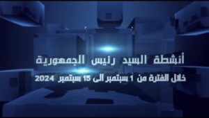 أنشطة السيد الرئيس عبد الفتاح السيسي خلال الفترة من ١ سبتمبر إلى ١٥ سبتمبر ٢٠٢٤