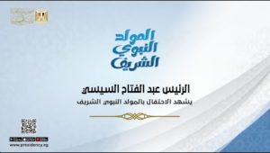 الرئيس عبد الفتاح السيسي يشهد الاحتفال بالمولد النبوي الشـريف