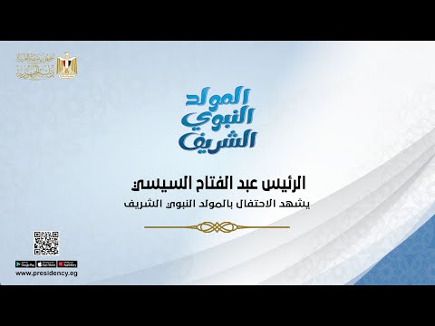 الرئيس عبد الفتاح السيسي يشهد الاحتفال بالمولد النبوي الشـريف hqdefaul 63