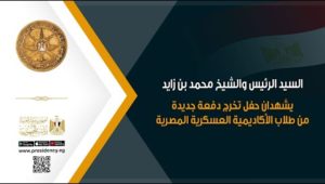 السيد الرئيس والشيخ محمد بن زايد يشهدان حفل تخرج دفعة جديدة من طلاب الأكاديمية العسكرية المصرية