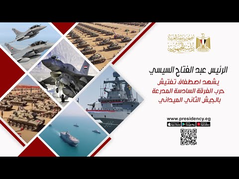 الرئيس عبد الفتاح السيسي يشهد اصطفاف تفتيش حرب الفرقة السادسة المدرعة بالجيش الثاني الميداني hqdefaul 33