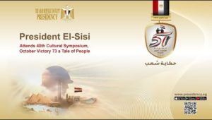 President El-Sisi Attends 40th Cultural Symposium, October Victory 73 a Tale of People