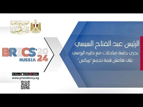 الرئيس عبد الفتاح السيسي يجري جلسة مباحثات مع نظيره الروسي على هامش قمة تجمع "بريكس" hqdefaul 94