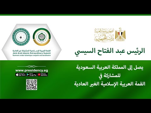 السيد الرئيس يصل إلى المملكة العربية السعودية للمشاركة في القمة العربية الإسلامية غير العادية hqdefaul 32