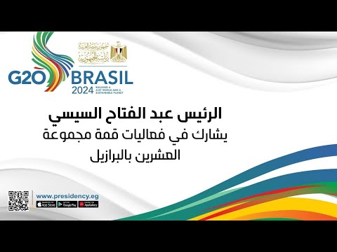 الرئيس عبد الفتاح السيسي يشارك في فعاليات قمة مجموعة العشرين بالبرازيل hqdefaul 59