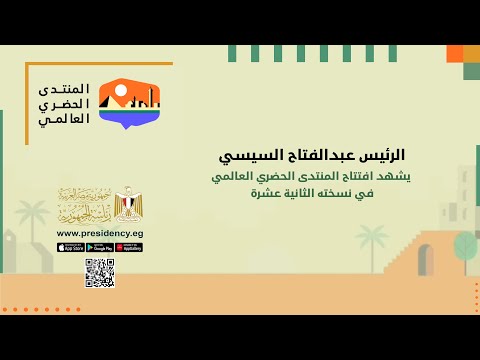 الرئيس عبد الفتاح السيسي يشهد افتتاح المنتدى الحضري العالمي في نسخته الثانية عشرة hqdefault 5