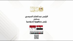 الرئيس عبد الفتاح السيسي يستقبل رئيس جمهورية إندونيسيا