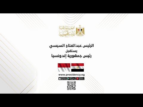 الرئيس عبد الفتاح السيسي يستقبل رئيس جمهورية إندونيسيا hqdefaul 78