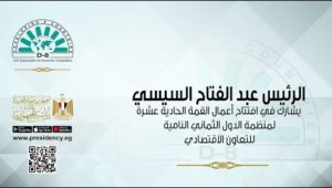 السيد الرئيس يشارك في افتتاح أعمال القمة الحادية عشرة لمنظمة الدول الثماني النامية للتعاون الاقتصادي