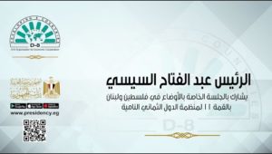 السيد الرئيس يشارك بالجلسة الخاصة بالأوضاع في فلسطين ولبنان بالقمة 11 لمنظمة الدول الثماني النامية