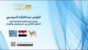 الرئيس عبد الفتاح السيسي يفتتح أعمال القمة العاشرة لآلية التعاون الثلاثي بين مصر وقبرص واليونان