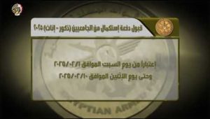 الإعلان عن قبول دفعة استكمال من الجامعيين  للعمل كضباط متخصصين  بالقوات المسلحة دفعة إبريل 2025