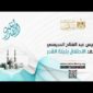الرئيس عبد الفتاح السيسي يشهد الاحتفال بليلة القدر