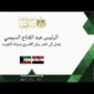 الرئيس عبد الفتاح السيسي يصل إلى قصر بيان الأميري بدولة الكويت
