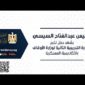 الرئيس عبد الفتاح السيسي يشهد حفل تخرج الدورة التدريبية الثانية لوزارة الأوقاف بالأكاديمية العسكرية