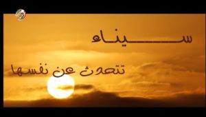 سيناء تتحدث عن نفسها فى أغنية  "أنا سينا"  ...  أنا حرة ولو هيحاولوا 100 مرة