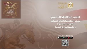 الرئيس عبد الفتاح السيسي يشهد افتتاح بطولة العالم العسكرية للفروسية رقم ٢٥ بالعاصمة الإدارية الجديدة