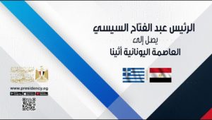 الرئيس عبد الفتاح السيسي يصل إلى العاصمة اليونانية أثينا