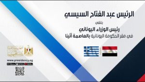 الرئيس عبد الفتاح السيسي يلتقي رئيس الوزراء اليوناني في مقر الحكومة اليونانية بالعاصمة أثينا