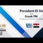President El-Sisi Meets Greek PM at Headquarters of Greek Government in Athens
