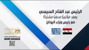 الرئيس عبد الفتاح السيسي يعقد مؤتمرًا صحفيًا مشتركًا مع رئيس وزراء اليونان