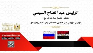 الرئيس عبد الفتاح السيسي يعقد جلسة مباحثات مع الرئيس الروسي على هامش الاحتفال بعيد النصر بموسكو