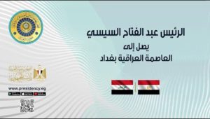 الرئيس عبد الفتاح السيسي يصل إلى العاصمة العراقية بغداد