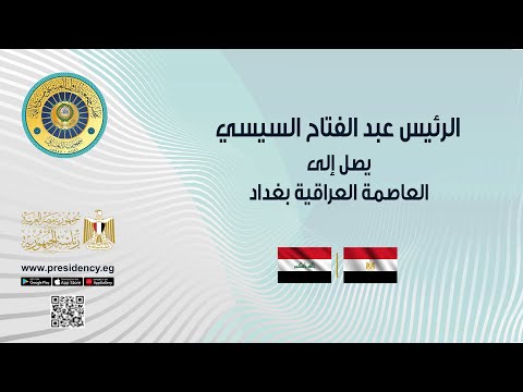 الرئيس عبد الفتاح السيسي يصل إلى العاصمة العراقية بغداد hqdefaul 58