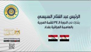 الرئيس عبد الفتاح السيسي يشارك في الدورة الـ ٣٤ للقمة العربية بالعاصمة العراقية بغداد