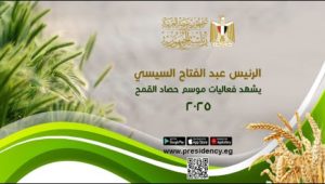 الرئيس عبد الفتاح السيسي يشهد فعاليات موسم حصاد القمح ٢٠٢٥