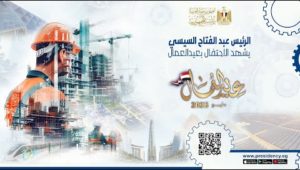 الرئيس عبد الفتاح السيسي يشهد الاحتفال بعيد العمال