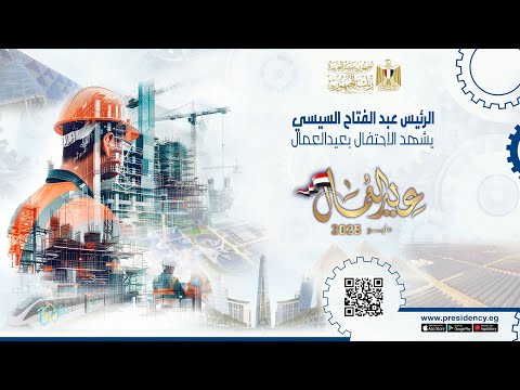 الرئيس عبد الفتاح السيسي يشهد الاحتفال بعيد العمال hqdefault 3