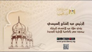 الرئيس عبد الفتاح السيسي يؤدي صلاة عيد الأضحى المبارك بمسجد مصر بالعاصمة الإدارية الجديدة