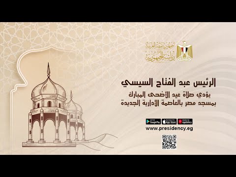 الرئيس عبد الفتاح السيسي يؤدي صلاة عيد الأضحى المبارك بمسجد مصر بالعاصمة الإدارية الجديدة hqdefaul 16