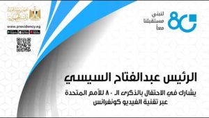 الرئيس عبد الفتاح السيسي يشارك في الاحتفال بالذكرى الـ 80 للأمم المتحدة عبر تقنية الفيديو كونفرانس
