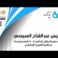 الرئيس عبد الفتاح السيسي يشارك في الاحتفال بالذكرى الـ 80 للأمم المتحدة عبر تقنية الفيديو كونفرانس