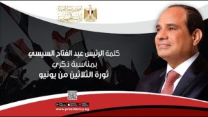 كلمة الرئيس عبد الفتاح السيسي بمناسبة ذكرى ثورة الثلاثين من يونيو