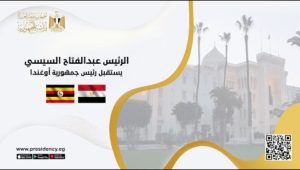 الرئيس عبد الفتاح السيسي يستقبل رئيس جمهورية أوغندا