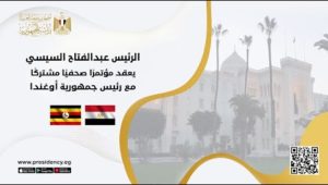 الرئيس عبد الفتاح السيسي يعقد مؤتمرًا صحفيًا مشتركًا مع رئيس جمهورية أوغندا